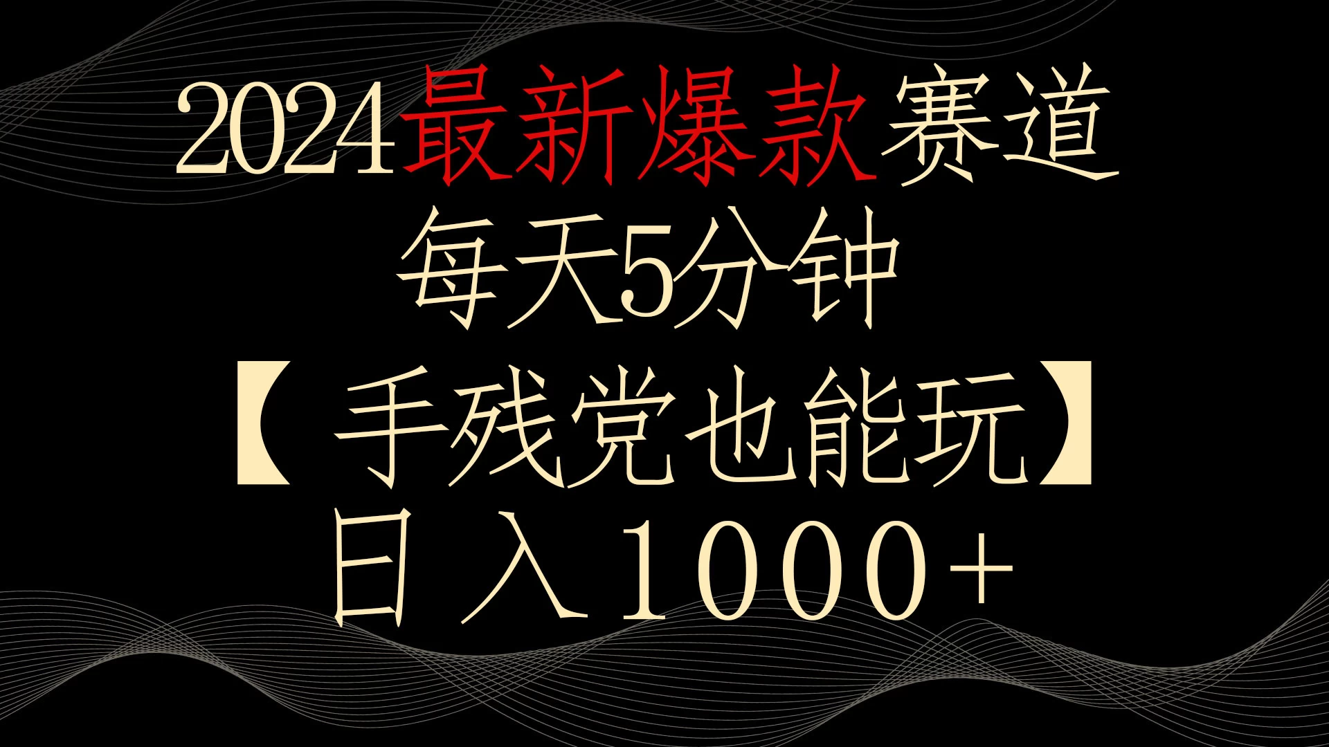 2024最新爆款赛道，每天5分钟，手残党也能玩，轻松日入1000+ - Hope`Chen资源网