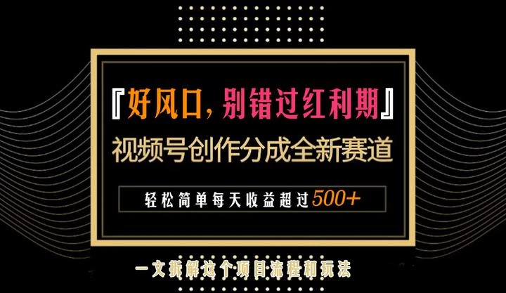 视频号创作者分成计划项目：简单一键生成视频，每日收益超过300+！ - Hope`Chen资源网