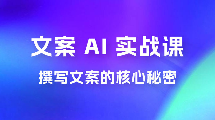 神笔 · 文案 AI 实战课，撰写 S 手文案的核心秘密 - Hope`Chen资源网