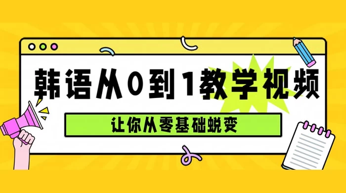 韩语速成班，从零基础开始学起，0 到 1 教学视频，让你从零基础蜕变 - Hope`Chen资源网
