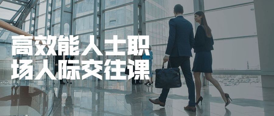 高效能人士职场人际交往课 - Hope`Chen资源网