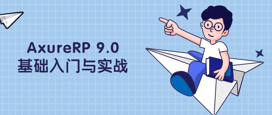 AxureRP 9.0基础入门与实战 - Hope`Chen资源网