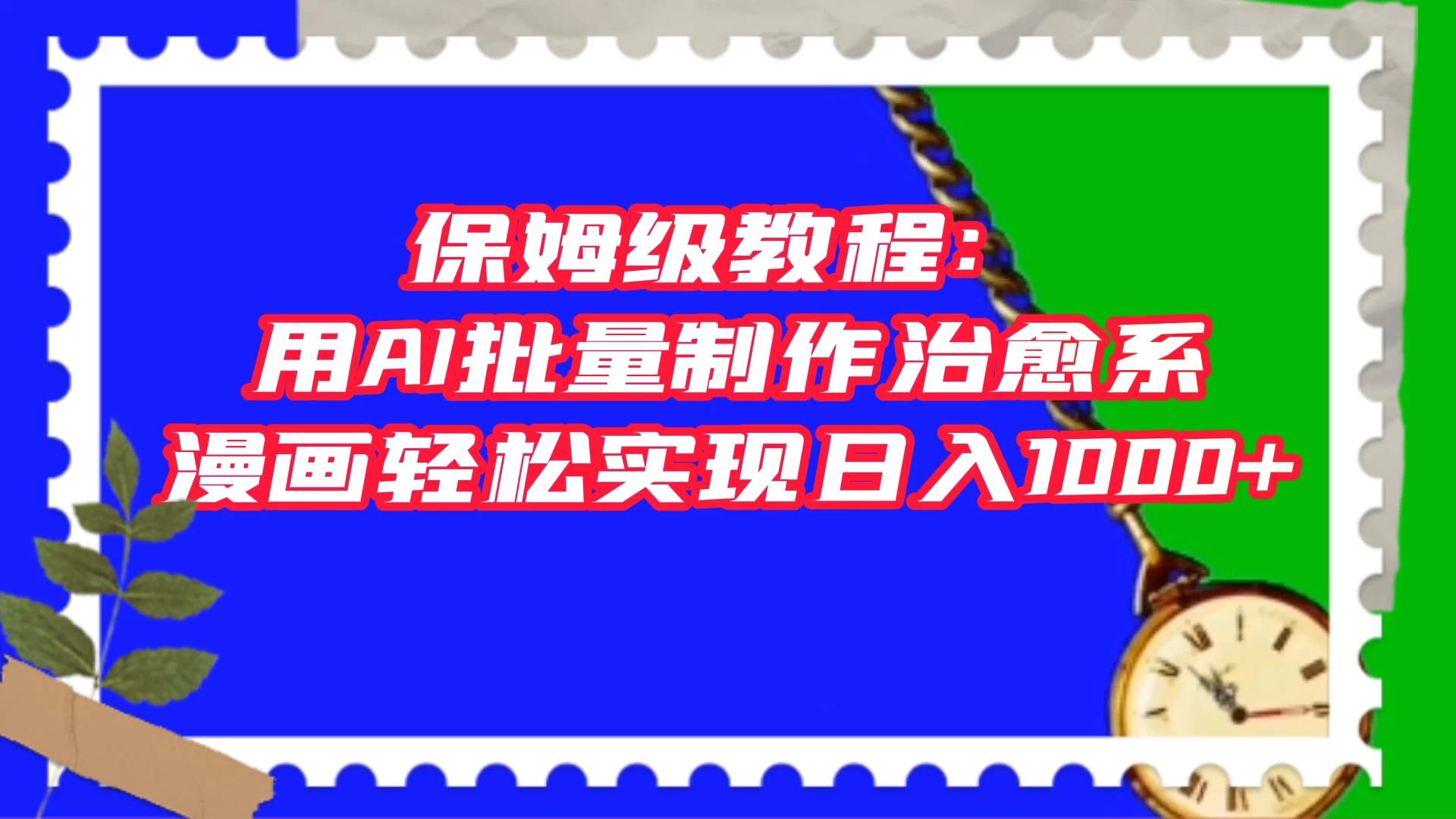 保姆级教程：用 AI 批量制作治愈系漫画，轻松实现日入1000+ - Hope`Chen资源网