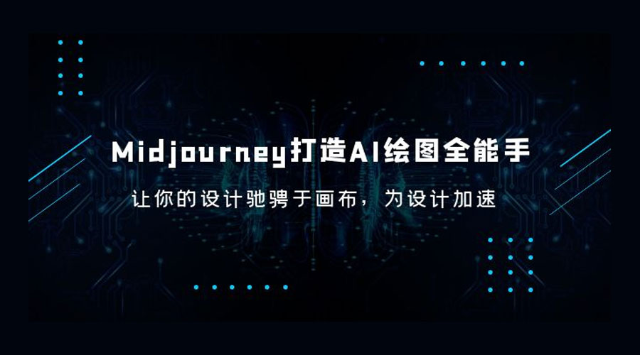 Midjourney 打造 AI 绘图全能手：让你的设计驰骋于画布，为设计加速 - Hope`Chen资源网