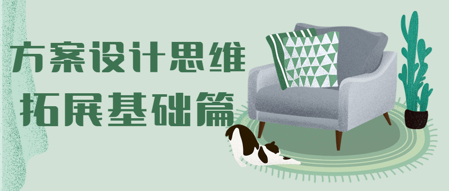 方案设计思维拓展基础篇 - Hope`Chen资源网