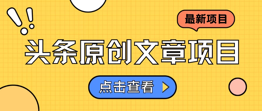 头条原创文章项目，高效赚钱的蓝海赛道，把握住这个机会，赚取收益不再难！ - Hope`Chen资源网