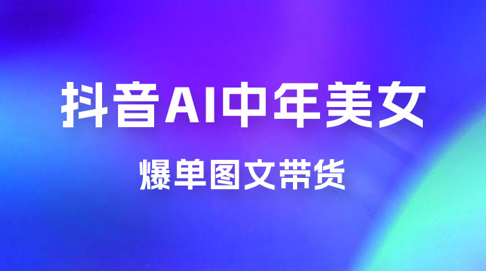 AI 中年美女图文带货新玩法，简单无脑发图文带货 - Hope`Chen资源网