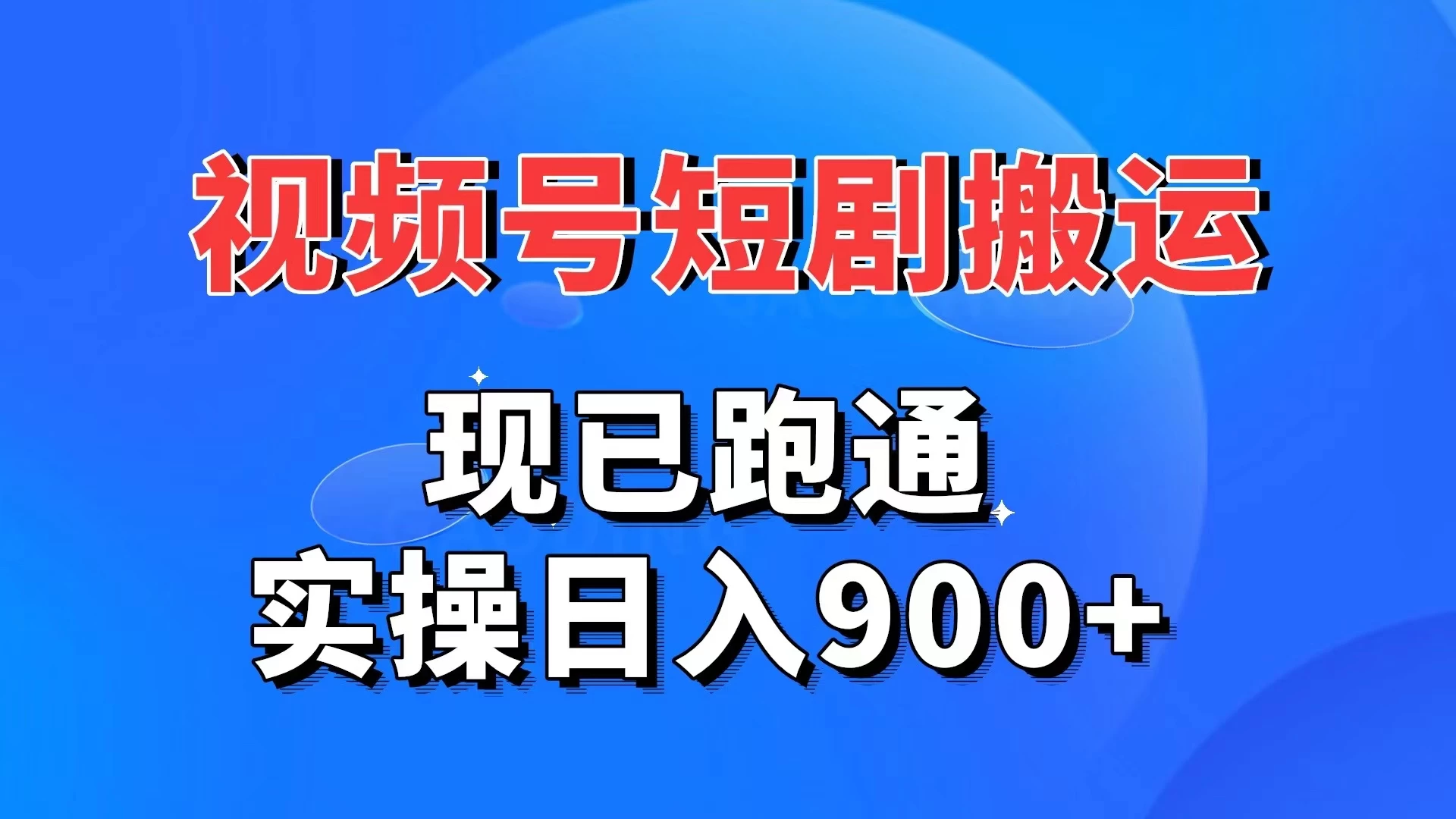 视频号短剧搬运，现已跑通，实操日入900+ - Hope`Chen资源网