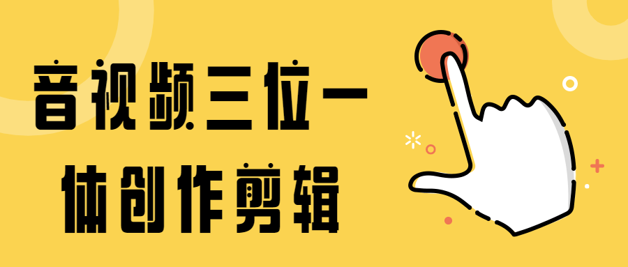 音视频三位一体创作剪辑 - Hope`Chen资源网