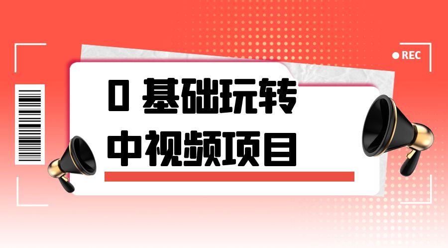 2023 一心 0 基础玩转中视频项目：平台不倒，一直做到老 - Hope`Chen资源网