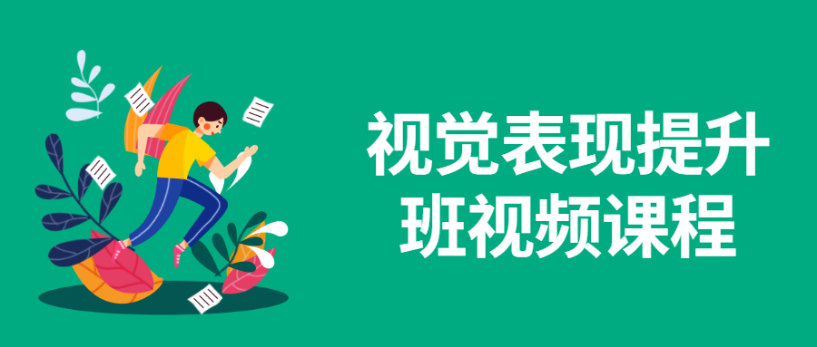 视觉表现提升班视频课程 - Hope`Chen资源网