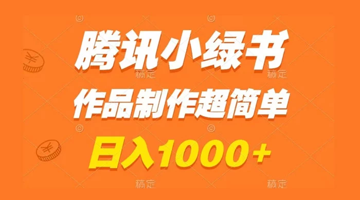 腾讯小绿书掘金，日入1000+，作品制作超简单，小白也能学会 - Hope`Chen资源网