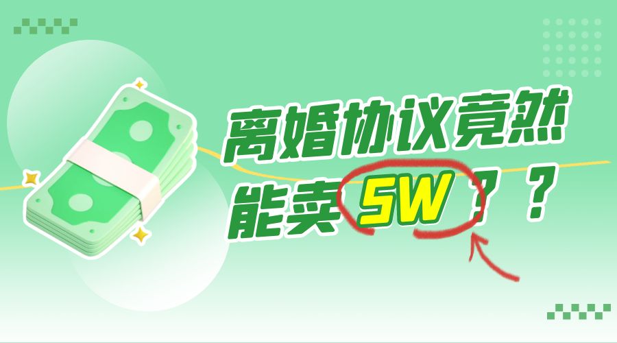 一份离婚协议竟然能卖 5W ？婚恋超级大市场，很残酷但却很吃香，小白可做 - Hope`Chen资源网