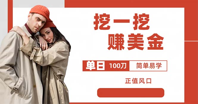 外边收费 5888 的挖一挖项目：单日单窗口可挖出 100 米，全自动，可多开 - Hope`Chen资源网