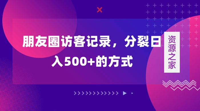 朋友圈访客记录，分裂日入500+，变现加分裂 - Hope`Chen资源网