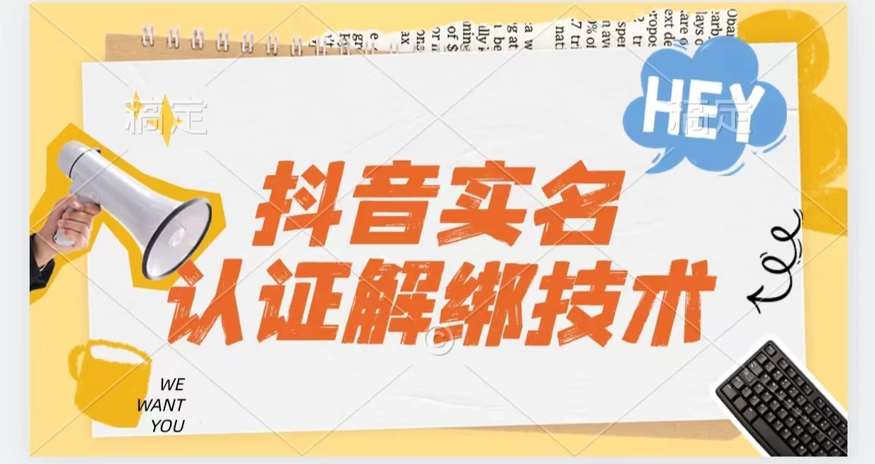 抖音实名认证解绑技术（可解风控号） - Hope`Chen资源网