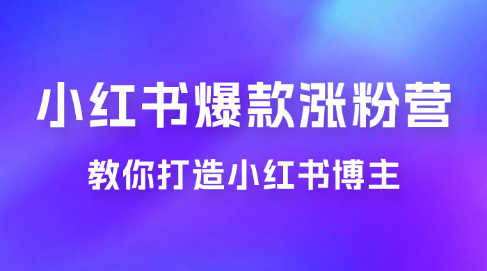 17 天小红书爆款涨粉营，广告变现方向：教你打造小红书博主 IP、接广告变现的 - Hope`Chen资源网