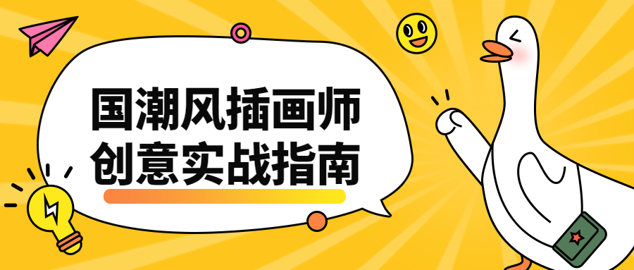 国潮风插画师创意实战指南 - Hope`Chen资源网