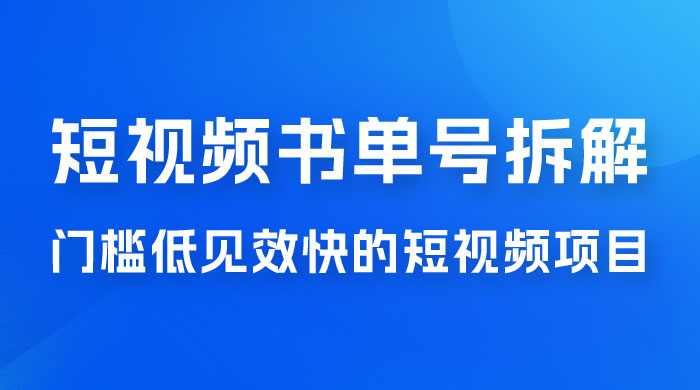 短视频书单号项目拆解，门槛低见效快的短视频项目，经典热门，简单见效快 - Hope`Chen资源网
