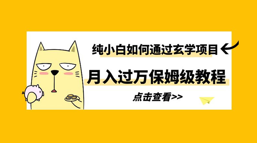 纯小白如何通过玄学项目月入过万 保姆级教程 - Hope`Chen资源网