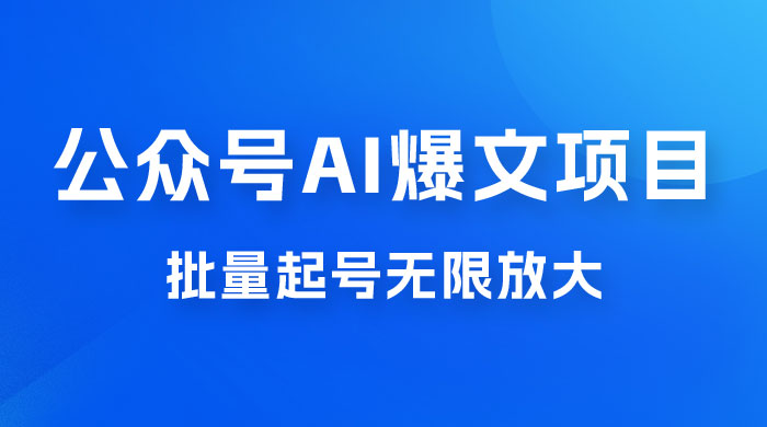 公众号 AI 爆文项目，单号日入 300+，可矩阵放大 - Hope`Chen资源网