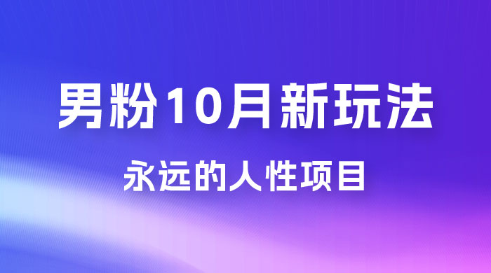 男粉 10 月新玩法，永远的人性项目，想知道一部手机 + SE 粉怎么能让你日入 100+ 吗？ - Hope`Chen资源网