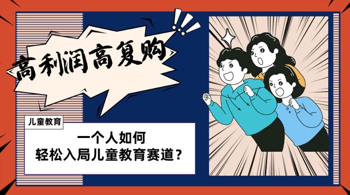 儿童教育赛道怎么做？适合个人的操盘方法，长期可做，高利润高复购 - Hope`Chen资源网