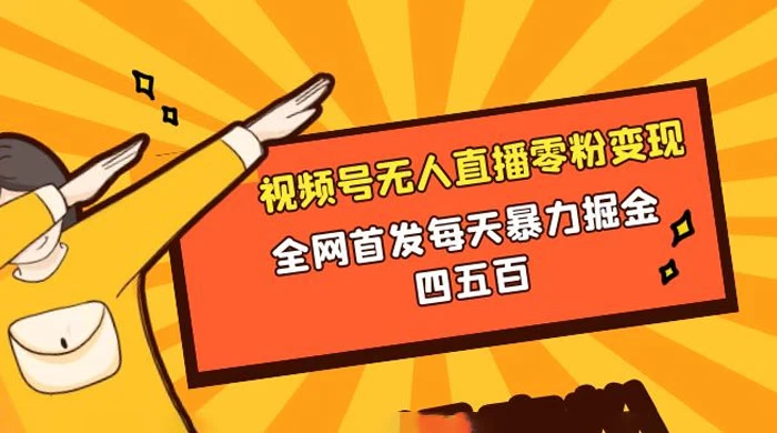 微信视频号无人直播零粉变现，全网首发每天暴力掘金四五百 - Hope`Chen资源网