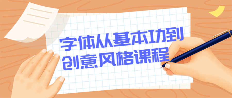 字体从基本功到创意风格课程 - Hope`Chen资源网