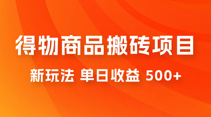 得物商品搬砖项目新玩法，单日收益 500+ 以上，简单高效率，几分钟即可完成 - Hope`Chen资源网