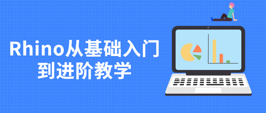 Rhino从基础入门到进阶教学 - Hope`Chen资源网