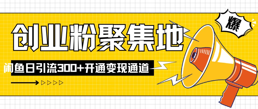 导师IP计划如何跑通闲鱼，日入创业粉300+，开通变现渠道 - Hope`Chen资源网