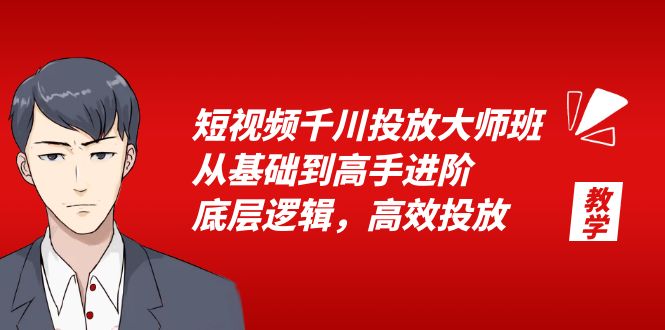 短视频千川投放大师班：从基础到高手进阶，底层逻辑，高效投放「 15 节」 - Hope`Chen资源网