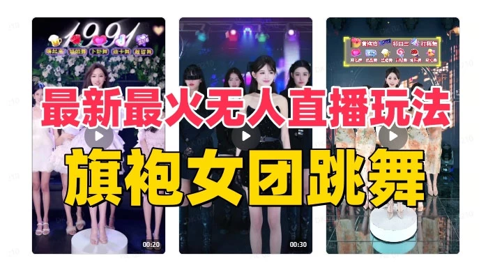 抖音最新最火旗袍女团跳舞无人直播玩法（含开播视频教程+软件+互动视频） - Hope`Chen资源网