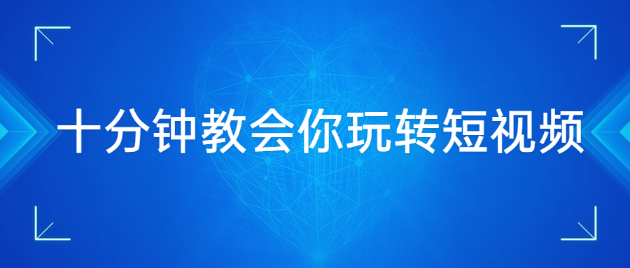 十分钟教会你玩转短视频 - Hope`Chen资源网