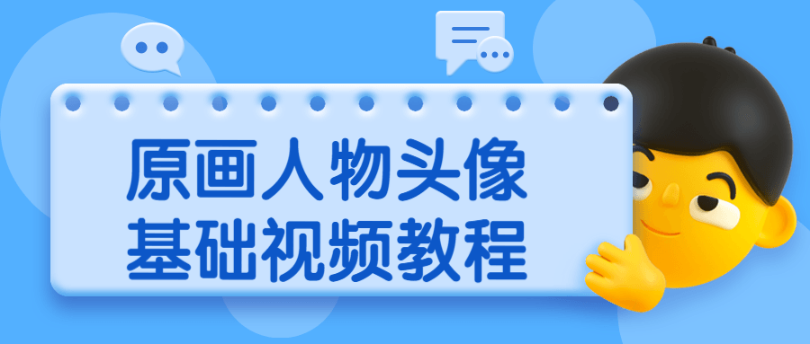 原画人物头像基础视频教程 - Hope`Chen资源网