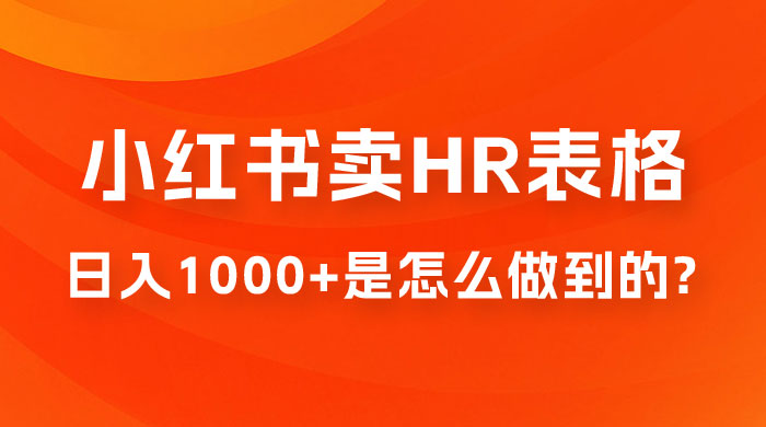 长期稳定项目，在小红书卖 HR 必备工具表格，日入 1000+ 是怎么做到的 - Hope`Chen资源网