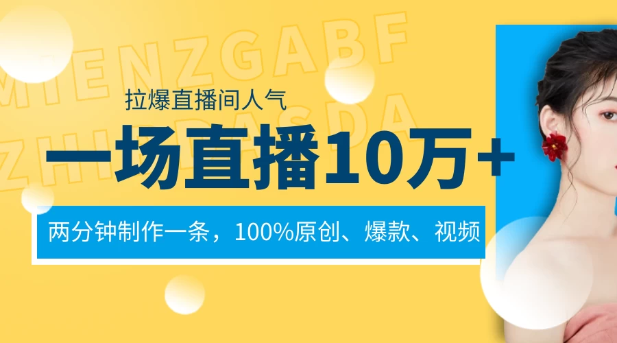 一场直播10万+，两分钟制作一条，100%原创、爆款、视频，给视频号卖货直播间倒流，从而拉爆直播间人气 - Hope`Chen资源网
