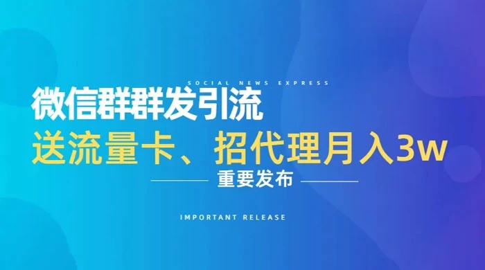 利用微信群卖流量卡，招代理，3 个月变现 11 万（附软件） - Hope`Chen资源网