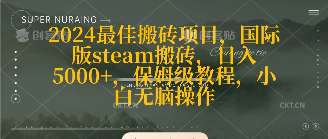 2024最佳搬砖项目，国际版steam搬砖，日入5000+，保姆级教程，小白无脑操作 - Hope`Chen资源网