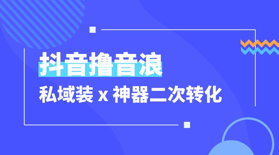 抖音撸音浪私域装 x 神器二次转化：单日变现超 500「详细操作教程」 - Hope`Chen资源网