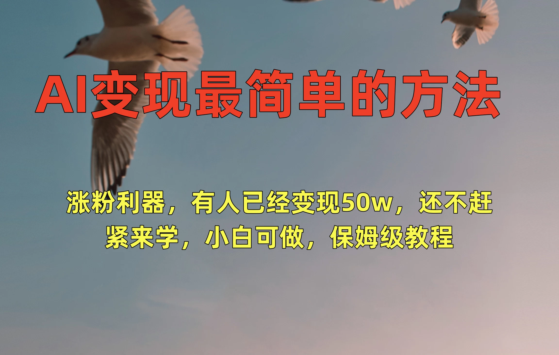 AI变现最简单的方法，涨粉利器，有人已经变现50w，还不赶紧来学，小白可做，保姆级教程 - Hope`Chen资源网