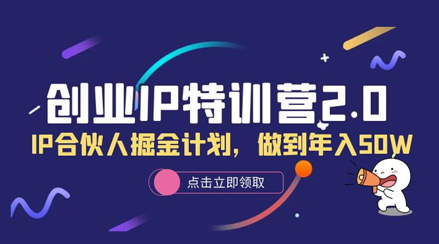 创业 IP 特训营 2.0，IP 合伙人掘金计划，做到年入 50W - Hope`Chen资源网