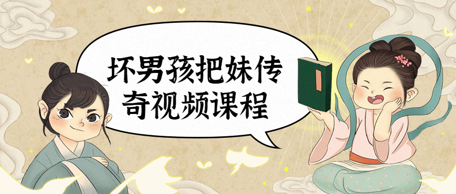 坏男孩把妹传奇视频课程 - Hope`Chen资源网