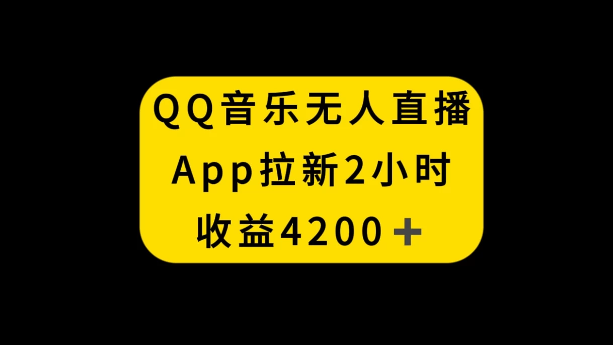QQ音乐无人直播APP拉新，2小时收入4200，不封号新玩法 - Hope`Chen资源网