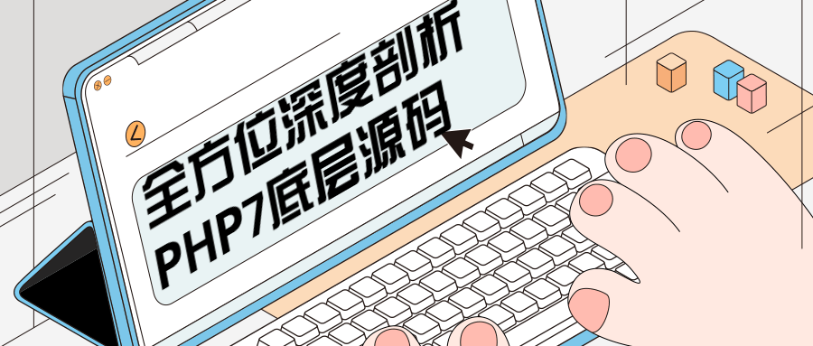 全方位深度剖析PHP7底层源码 - Hope`Chen资源网