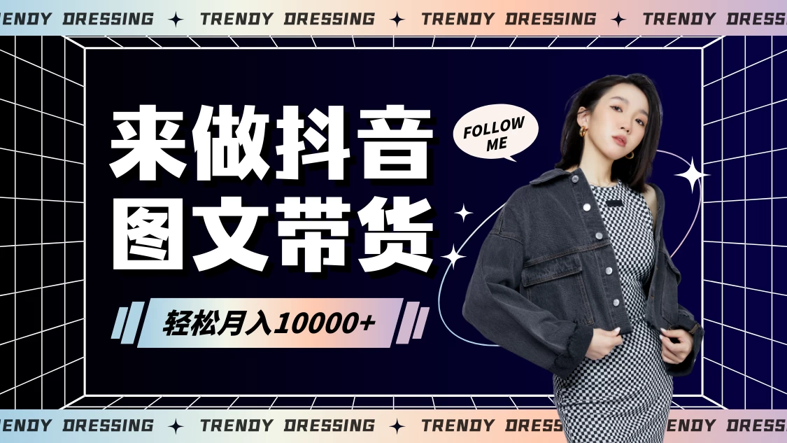 2024高效图文带货快速起号！小白日收入也能1000+ - Hope`Chen资源网