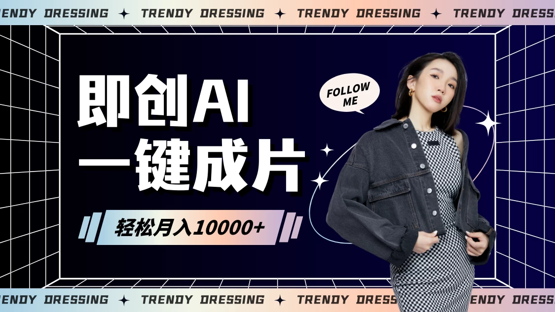 即创AI一键原创带货，一分钟一条作品快速爆单，日收4位数 - Hope`Chen资源网