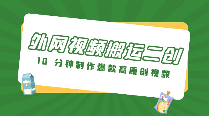 外网视频搬运二创，小白可上手，10 分钟制作爆款高原创视频，可矩阵操作 - Hope`Chen资源网