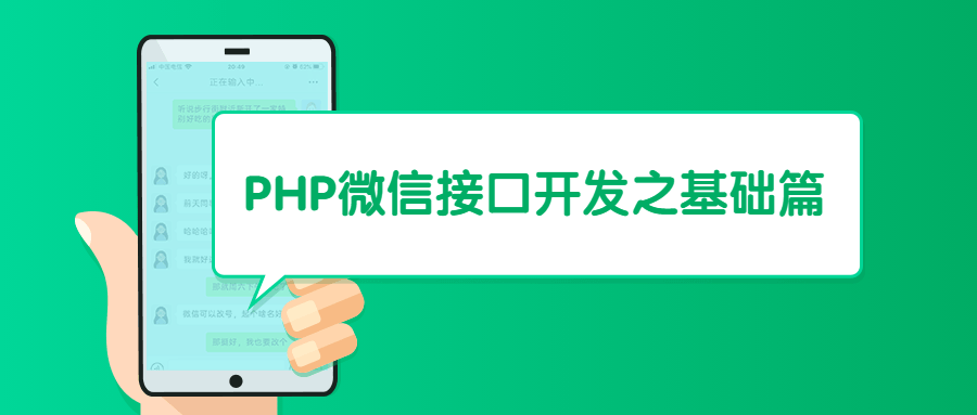 PHP微信接口开发之基础篇 - Hope`Chen资源网